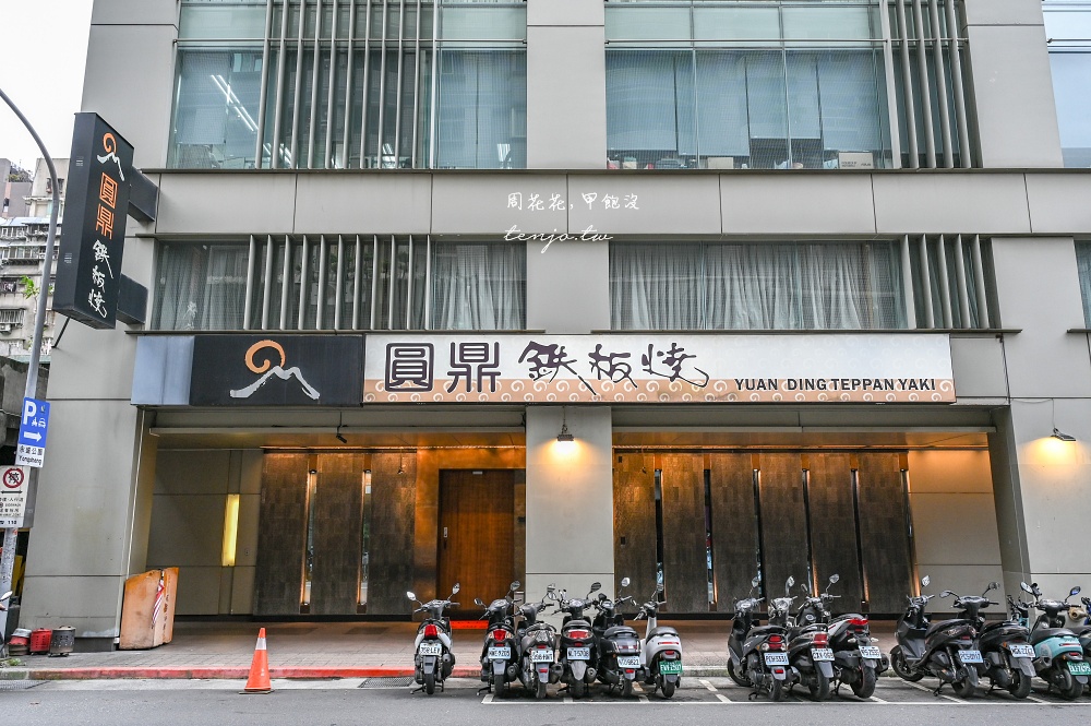 【中山區鐵板燒】圓鼎鐵板燒 20年老店推薦！周杰倫和多位友邦總統都吃過的國宴級美食