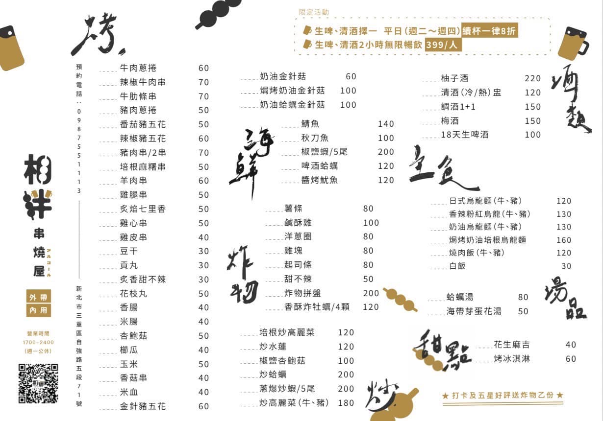 【三重居酒屋】相伴·アルコール串燒屋 平價串燒只要30元起！生啤清酒二小時喝到飽399元