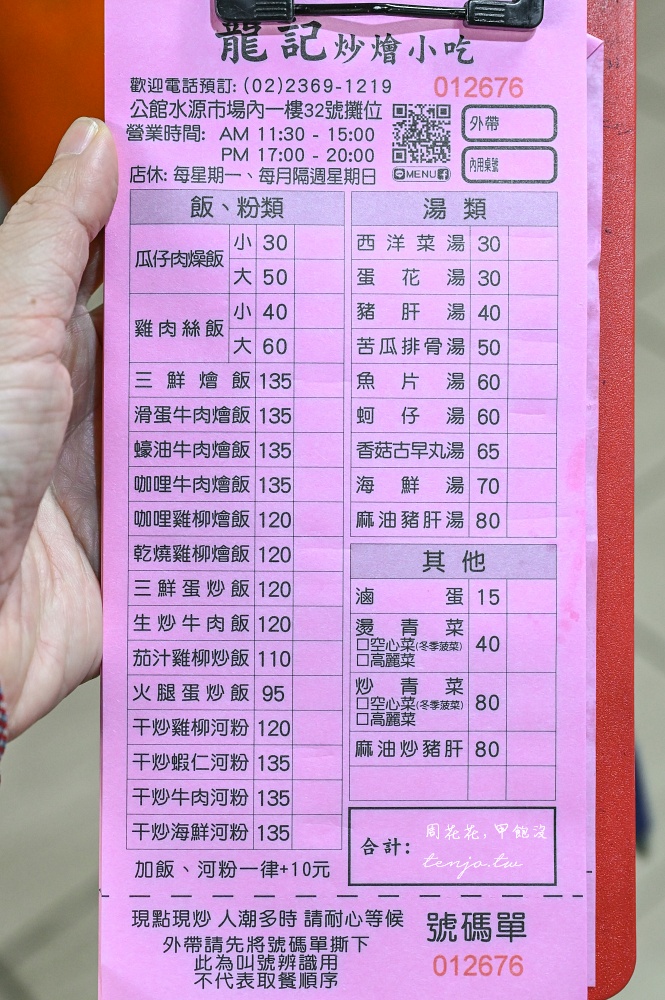 【台大公館美食】龍記炒燴 水源市場必吃美食推薦！菜單三鮮炒飯干炒牛河皆一絕鑊氣十足