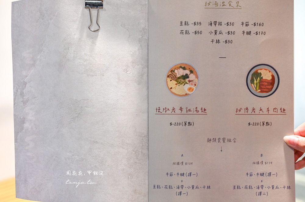 【中山區美食餐廳】MJ餐酒館(私廚) 超好吃老母雞湯麵、秘傳牛肉麵！無菜單料理也推薦