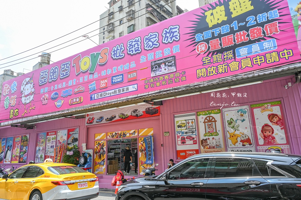 【亞細亞Toys批發家族新莊場】上萬種正版授權玩具批發價超便宜!推薦辦會員卡最划算 【亞細亞Toys批發家族新莊場】上萬種正版授權玩具批發價超便宜!推薦辦會員卡最划算