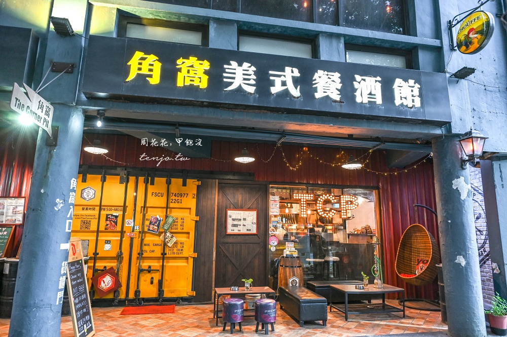 【台北信義區美食】角窩美式餐酒館 氣氛超棒美式餐廳！菜單無雷都好吃聚會餐廳推薦