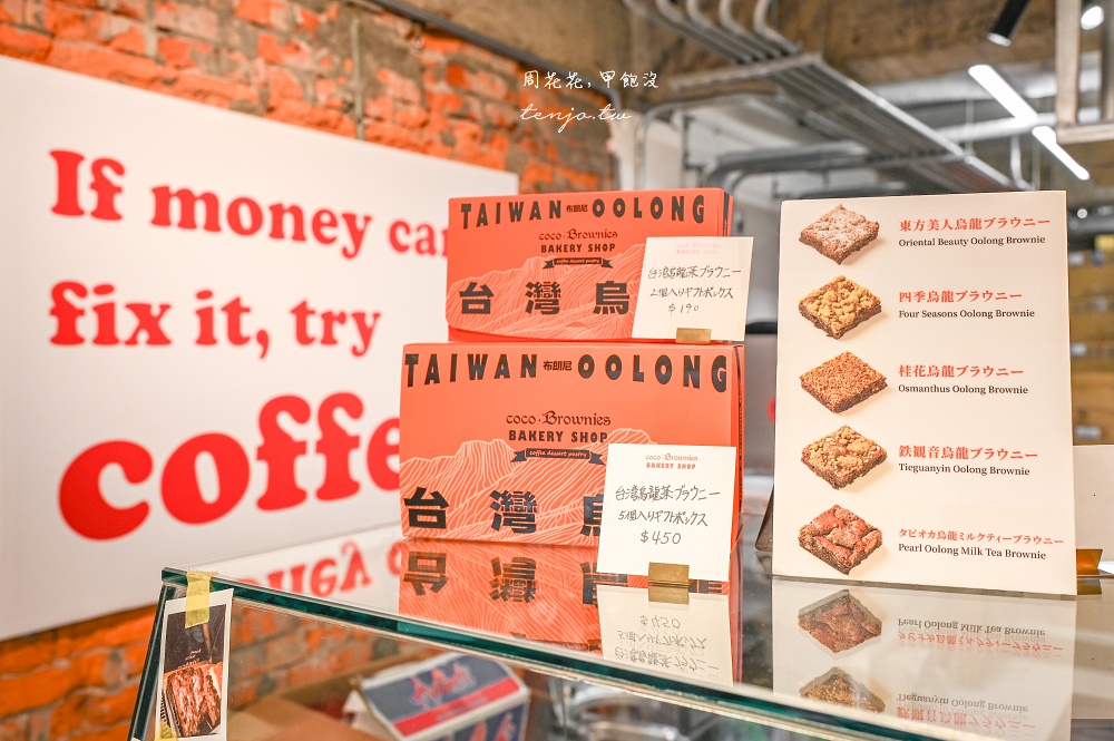 【東門永康街美食】coco.Brownies Bakery Shop 可可布朗烘焙坊 最道地美式布朗尼新分店