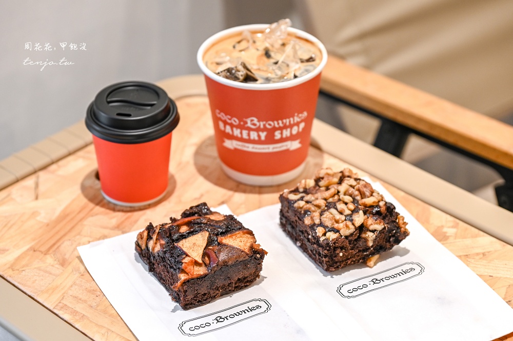 【東門永康街美食】coco.Brownies Bakery Shop 可可布朗烘焙坊 最道地美式布朗尼新分店