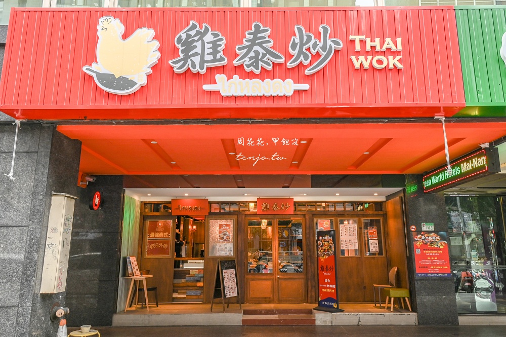 【松江南京美食】雞泰炒 超人氣老麵攤隱藏版料理專賣店！全天候營業用餐環境更寬敞舒適