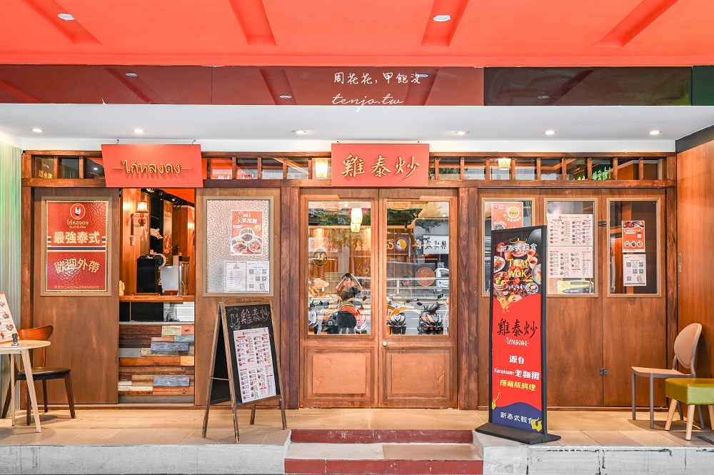 【松江南京美食】雞泰炒 超人氣老麵攤隱藏版料理專賣店！全天候營業用餐環境更寬敞舒適