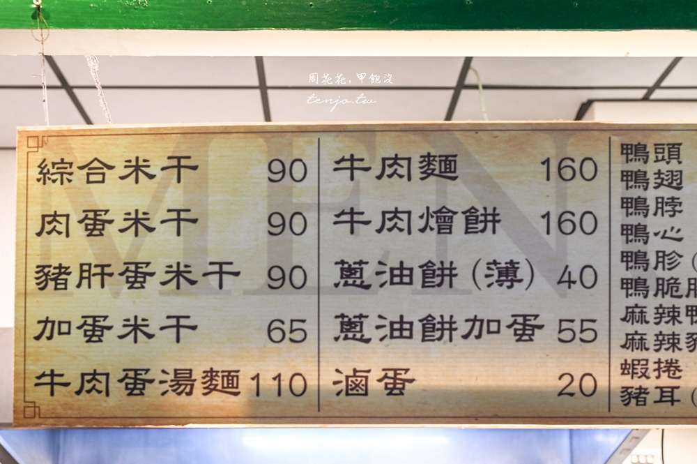 【桃園中壢美食】忠貞眷村口米干麻辣滷味 獲獎無數忠貞市場滷味推薦！復古裝潢適合拍照
