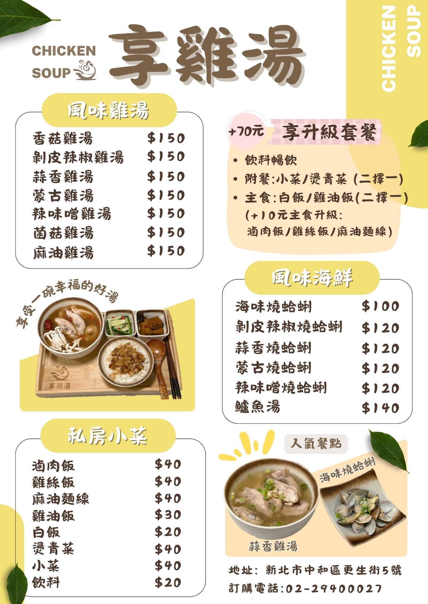 【中和永和美食】享雞湯 風味雞湯專賣店推薦！菜單口味多升級套餐飽足感十足營養又好吃