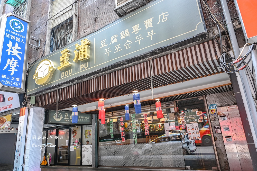 【中和景安站美食】豆浦두포 韓國老闆韓式豆腐鍋專賣店！自助吧小菜冰淇淋甜點吃到飽
