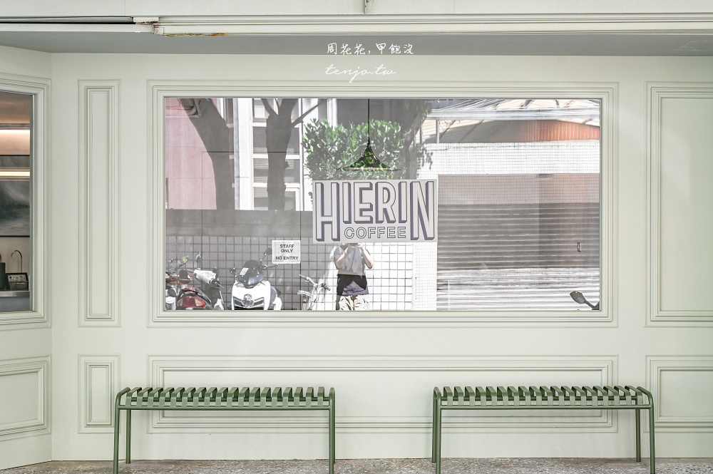 【台北小巨蛋咖啡】hierin coffee 隱身巷內質感咖啡店推薦！菜單飲料甜點價格多在百元內