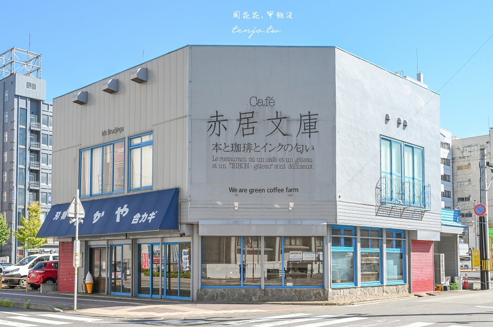 【秋田美食咖啡】Café 赤居文庫 充滿文學書籍的秋田咖啡店推薦！早餐菜單點飲料送吐司