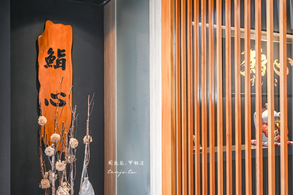 【桃園蘆竹美食餐廳】鮨心 隱藏版桃園日式無菜單料理！16道Omakase精緻好吃用心推薦