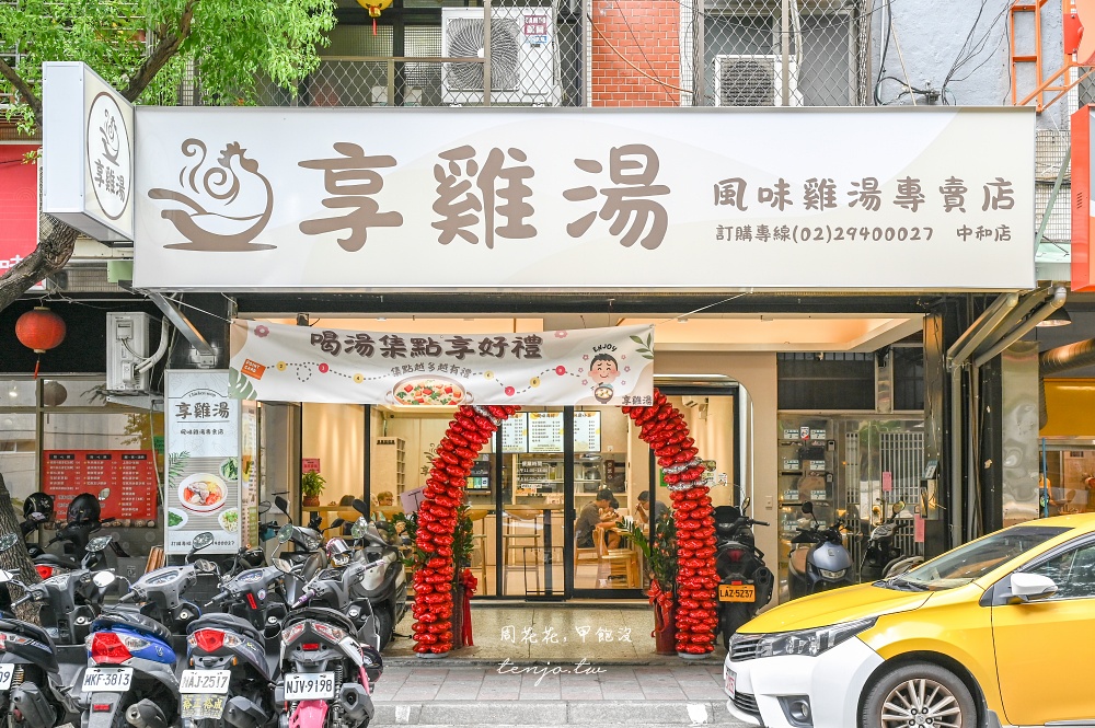 【中和永和美食】享雞湯 風味雞湯專賣店推薦！菜單口味多升級套餐飽足感十足營養又好吃