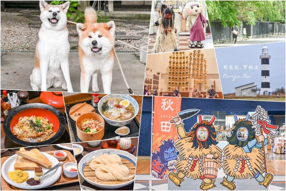 【秋田四天三夜行程規劃】台灣虎航直飛秋田機場！夏天秋天冬天秋田景點美食地圖全攻略 @周花花，甲飽沒
