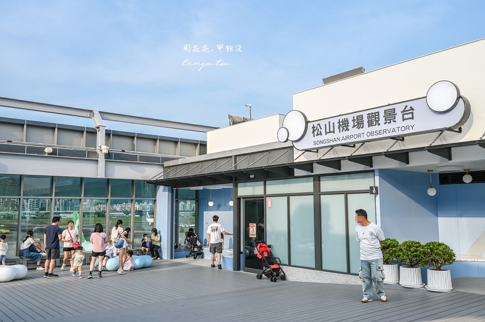 【松山機場觀景台】全面升級免費開放！台北看飛機景點推薦：交通怎麼去咖啡廳開放時間