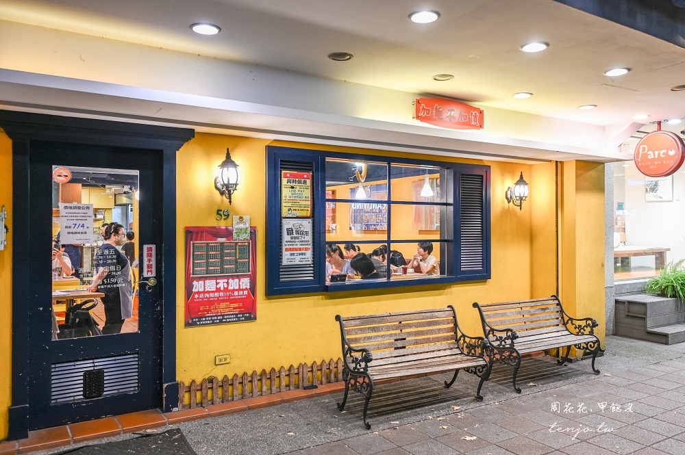 【民生社區美食】Parco義大利麵店 台北平價義大利麵推薦！加麵不加價套餐份量大CP值高