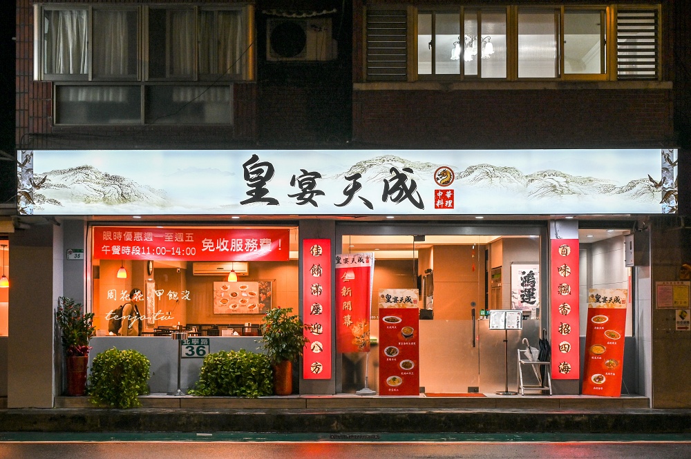 【松山區美食】皇宴天成精緻中式料理 台北小巨蛋聚會餐廳推薦！菜單菜色好吃又有特色