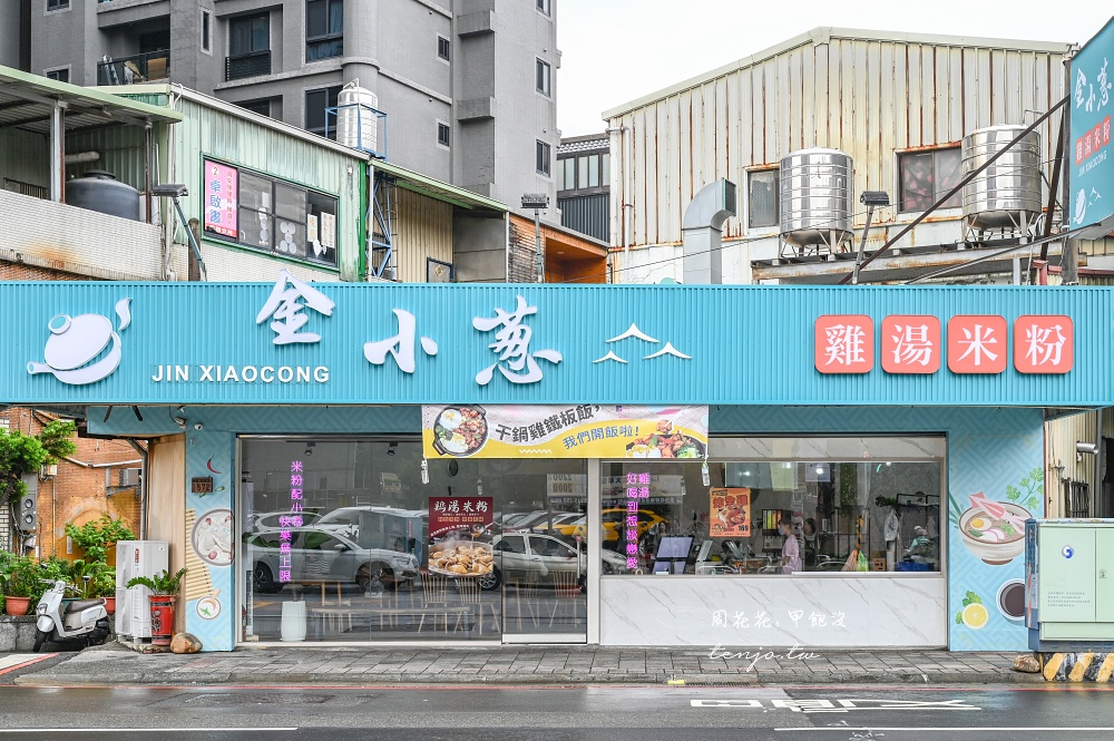 【桃園美食推薦】金小蔥雞湯米粉 嚴選30隻鹿野土雞熬湯！痛風海鮮雞湯還能獨享整隻全雞