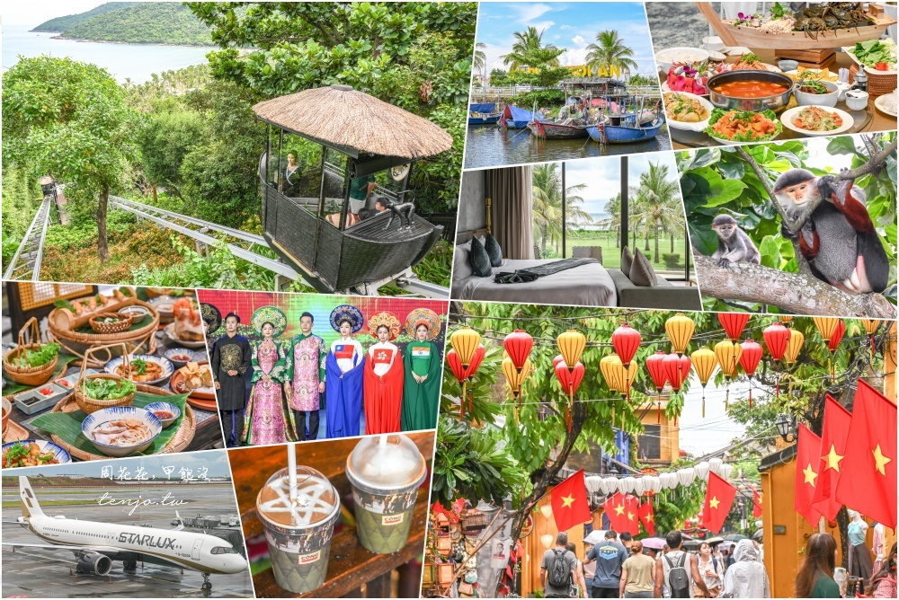 【可樂旅遊越南行程】峴港會安六日遊 頂級度假村飯店+私房景點美食 中越跟團旅行社推薦 @周花花，甲飽沒