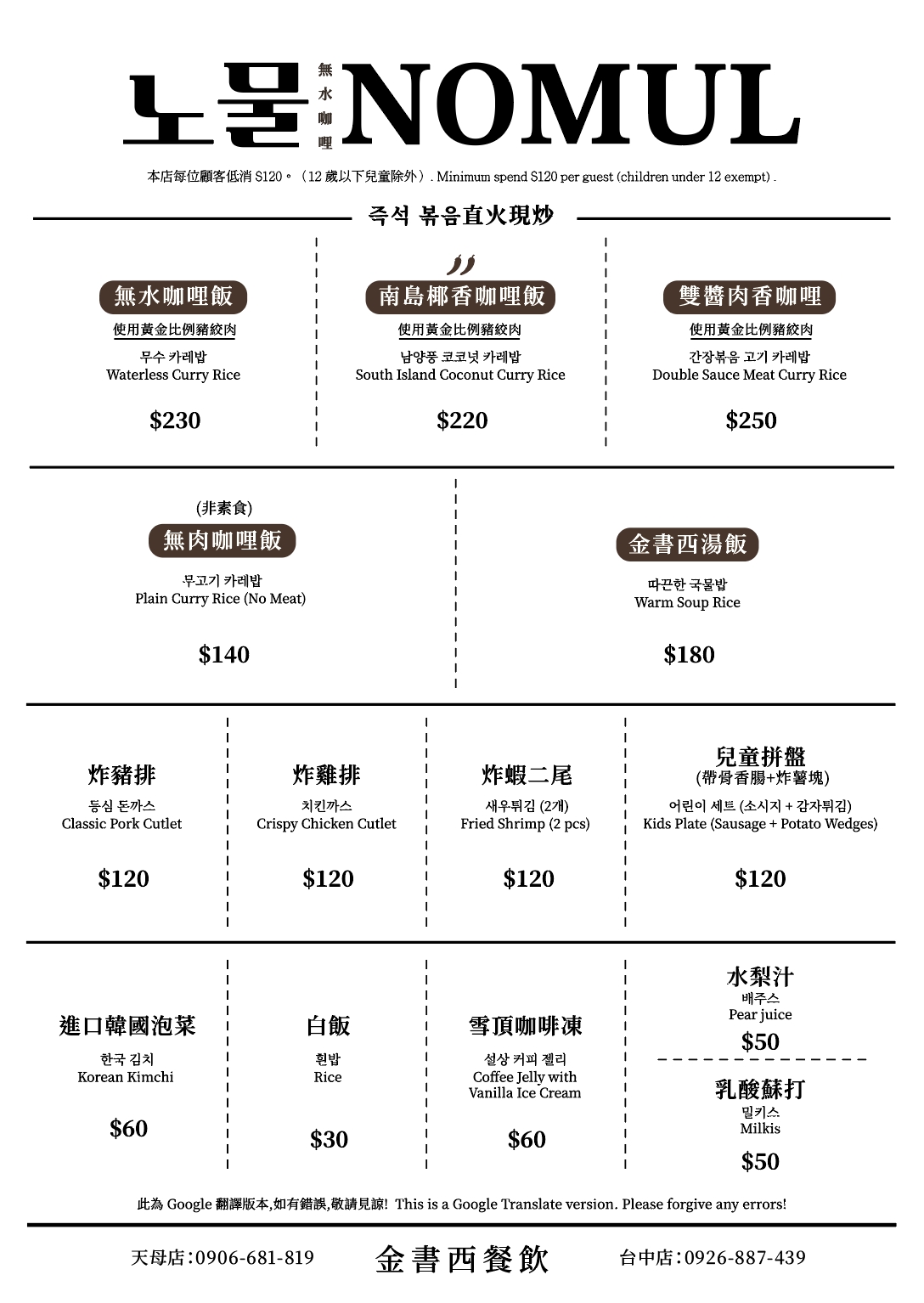 【天母美食推薦】노물nomul無水咖哩 金書西餐飲最新力作!直火現炒濃郁咖哩包生菜好吃 【天母美食推薦】노물nomul無水咖哩 金書西餐飲最新力作!直火現炒濃郁咖哩包生菜好吃