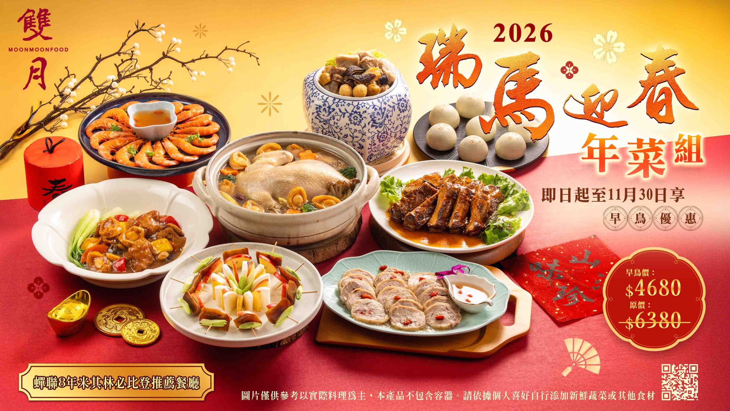 【雙月2026瑞馬迎春年菜組】早鳥優惠預購中！8道料理冷凍宅配到家，加碼再抽金幣金條