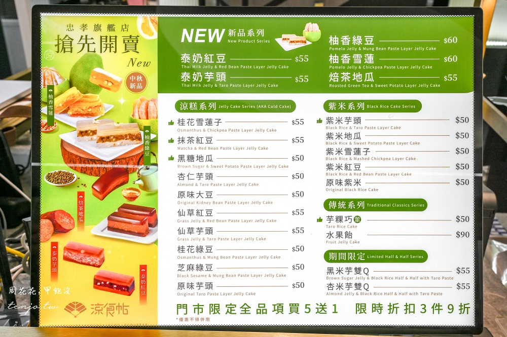 【台北東區美食】涼食帖忠孝旗艦店 超人氣涼糕專賣店推薦！近20種口味料爆多只要50元起