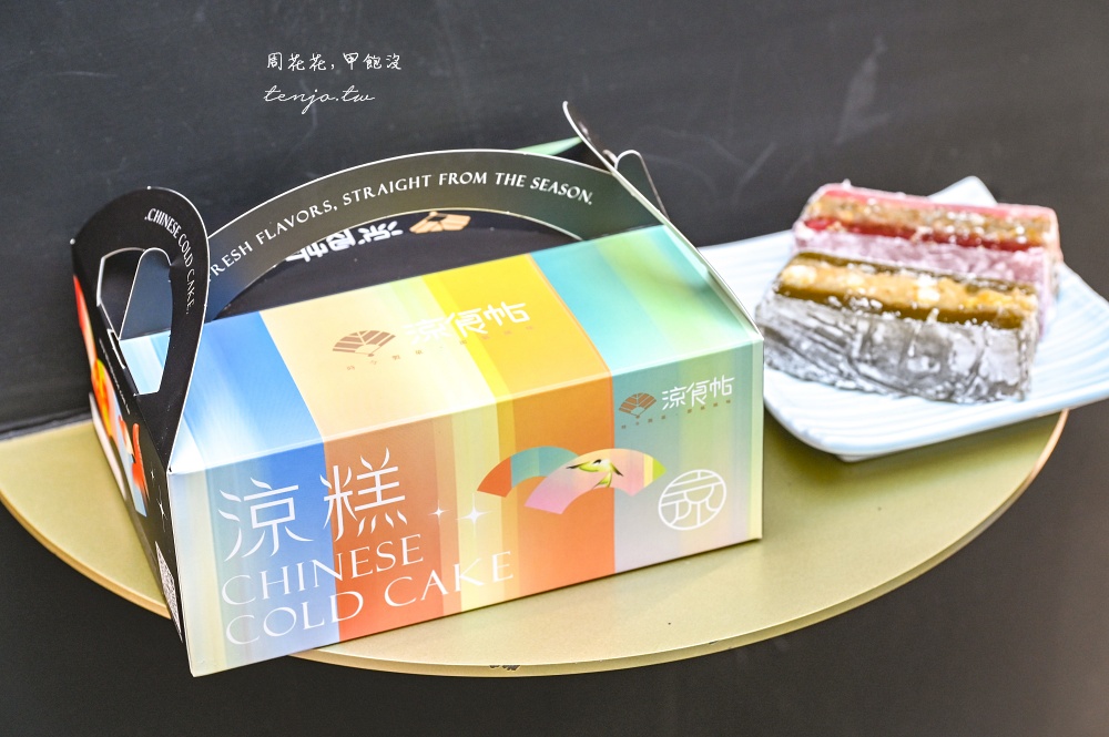 【台北東區美食】涼食帖忠孝旗艦店 超人氣涼糕專賣店推薦！近20種口味料爆多只要50元起