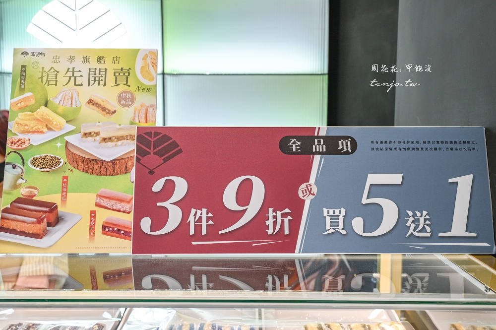 【台北東區美食】涼食帖忠孝旗艦店 超人氣涼糕專賣店推薦！近20種口味料爆多只要50元起
