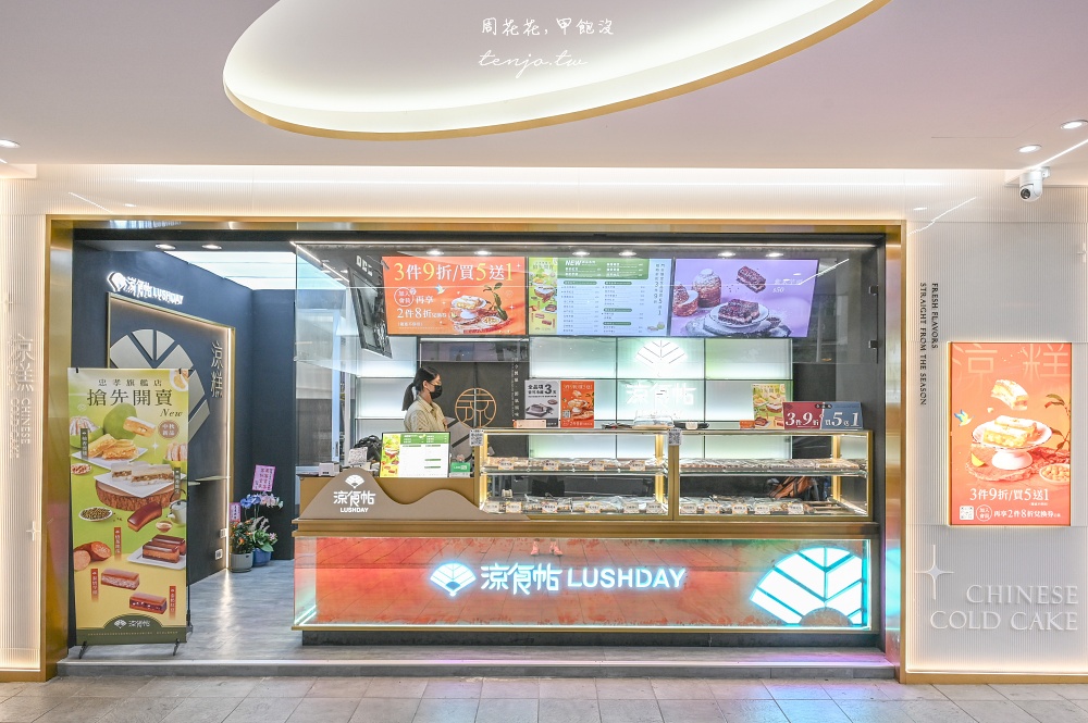 【台北東區美食】涼食帖忠孝旗艦店 超人氣涼糕專賣店推薦！近20種口味料爆多只要50元起