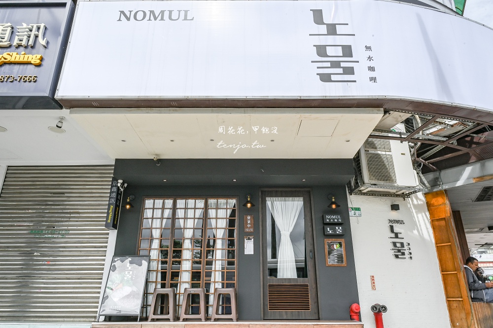 【天母美食推薦】노물nomul無水咖哩 金書西餐飲最新力作!直火現炒濃郁咖哩包生菜好吃 【天母美食推薦】노물nomul無水咖哩 金書西餐飲最新力作!直火現炒濃郁咖哩包生菜好吃