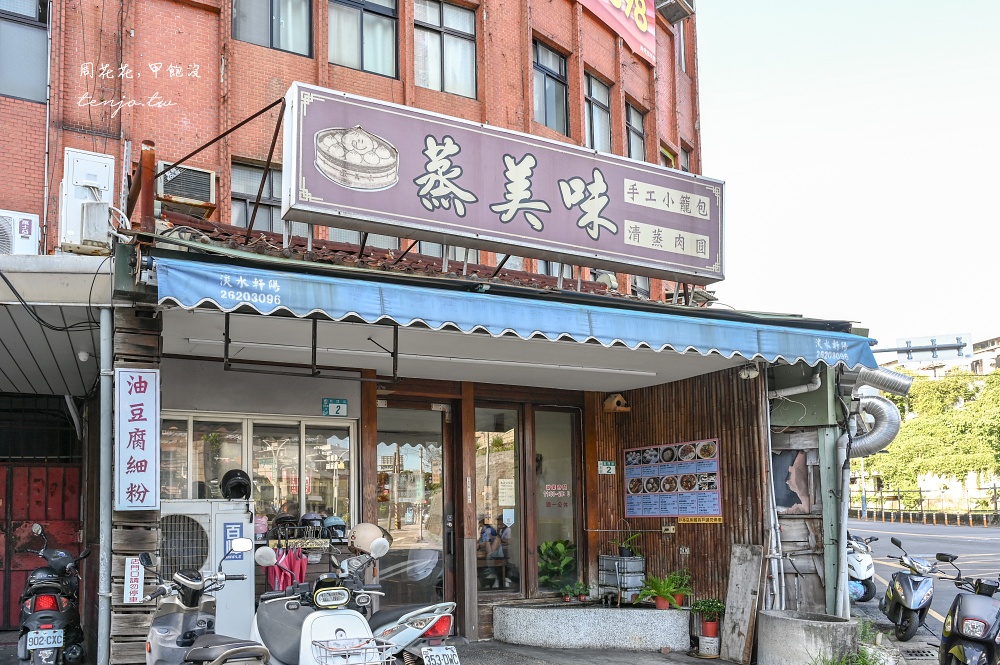 【新北市淡水美食】蒸美味 在地隱藏版平價小吃推薦！菜單小籠湯包百元有找近淡水老街