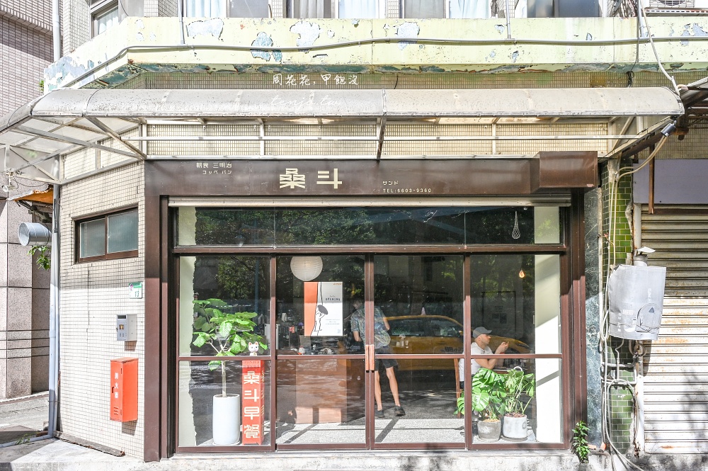 【桑斗早餐】中山站日式老屋早餐店！菜單推薦必點經典蛋沙拉餐包，銅板價平價好吃推薦