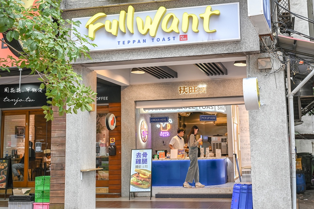 【台北東區美食】扶旺號復興店 鐵板土司名店全面升級!還能喝到台版shake shack奶昔 【台北東區美食】扶旺號復興店 鐵板土司名店全面升級!還能喝到台版shake shack奶昔