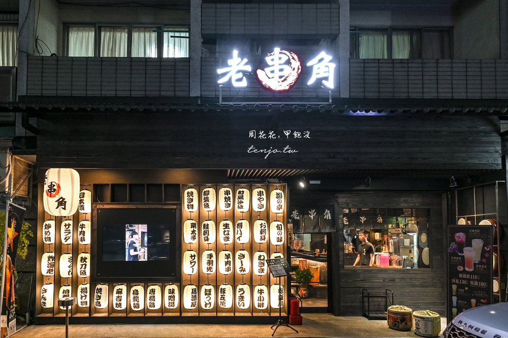 【老串角居酒屋台北大安店】常年居酒屋愛店最新分店！菜單隨便點都好吃建議先訂位預約