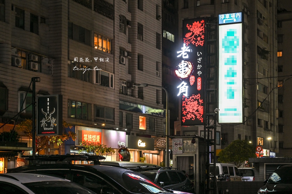 【老串角居酒屋台北大安店】常年居酒屋愛店最新分店！菜單隨便點都好吃建議先訂位預約