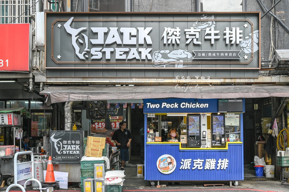 【北投石牌美食】傑克牛排 冷藏熟成牛肉專賣店!超人氣石牌夜市平價牛排享自助吧吃到飽 【北投石牌美食】傑克牛排 冷藏熟成牛肉專賣店!超人氣石牌夜市平價牛排享自助吧吃到飽