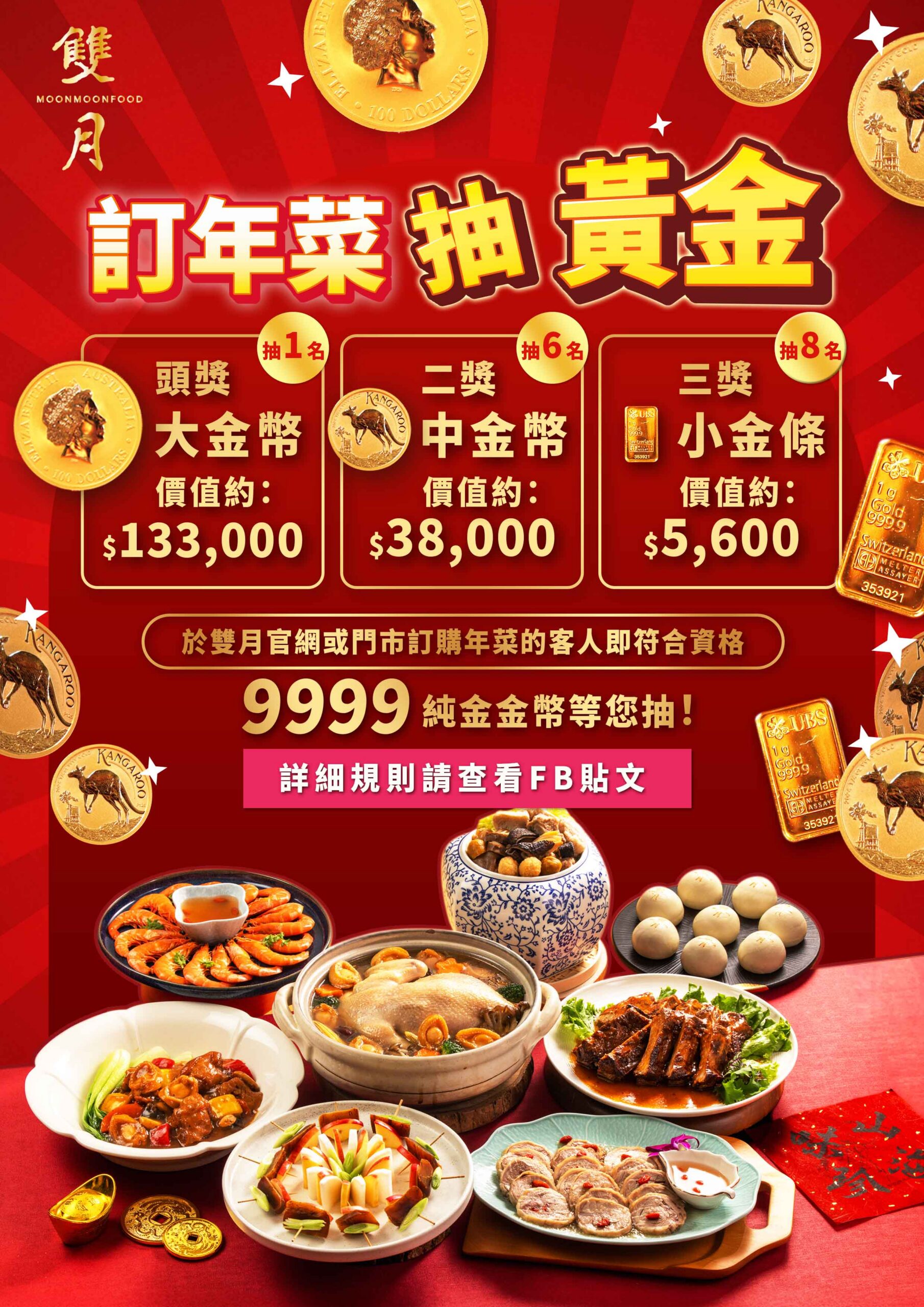 【雙月2026瑞馬迎春年菜組】早鳥優惠預購中！8道料理冷凍宅配到家，加碼再抽金幣金條