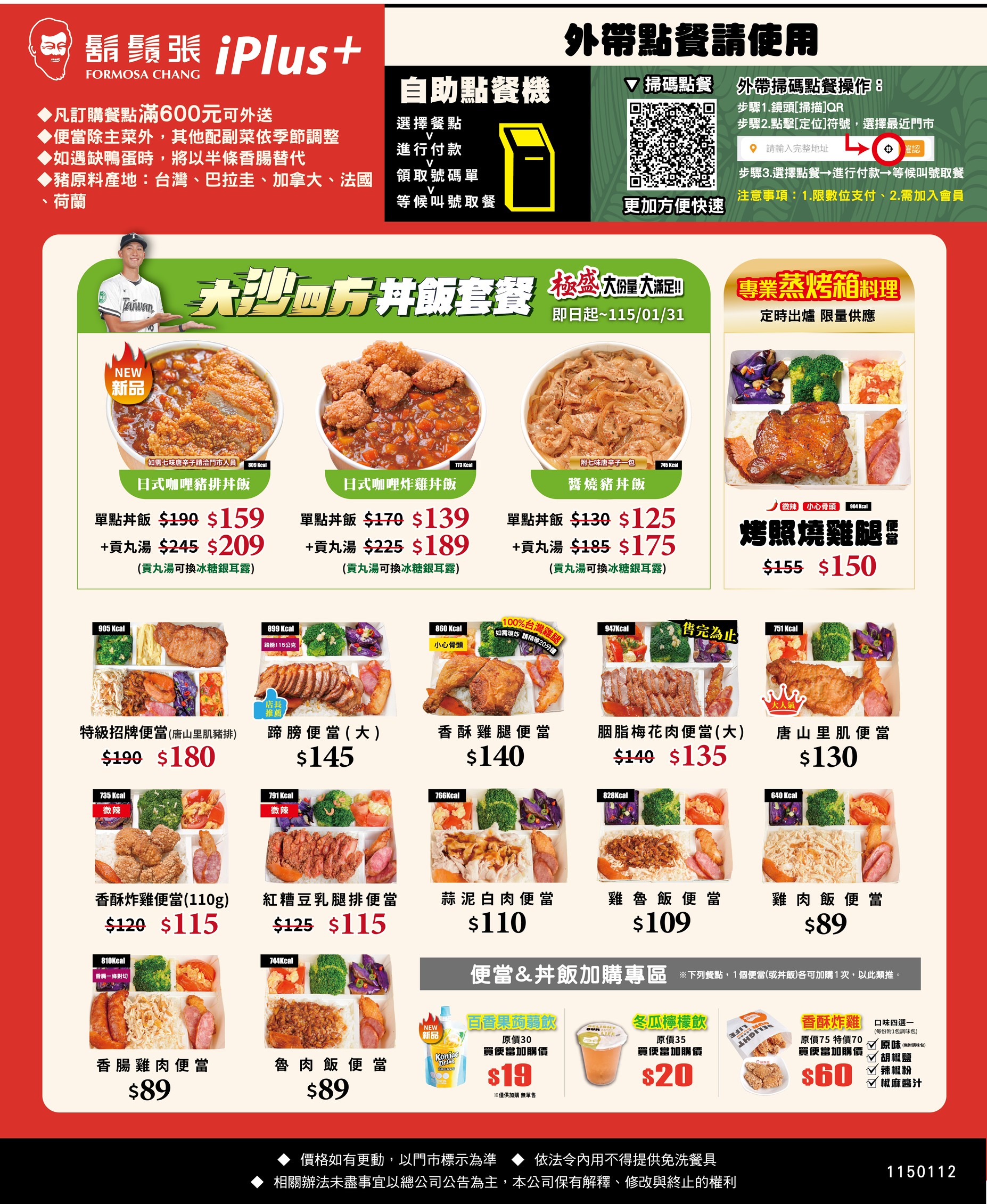 【安居街美食】鬍鬚張iPlus 鬍鬚張員工推薦菜單點法！咖哩炸雞丼飯/醬燒豬丼飯新上市