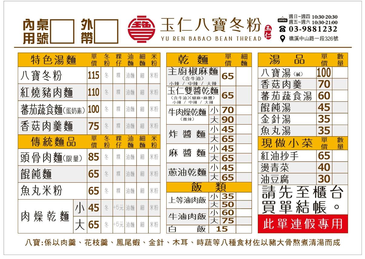【宜蘭礁溪美食】玉仁八寶冬粉1號店 台灣百大小吃推薦名店！近30年老店有免費停車場