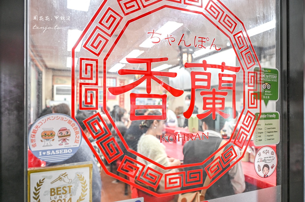 【佐世保美食推薦】長崎強棒麵香蘭 米其林推薦長崎必吃美食！湯濃料多香氣十足中華料理