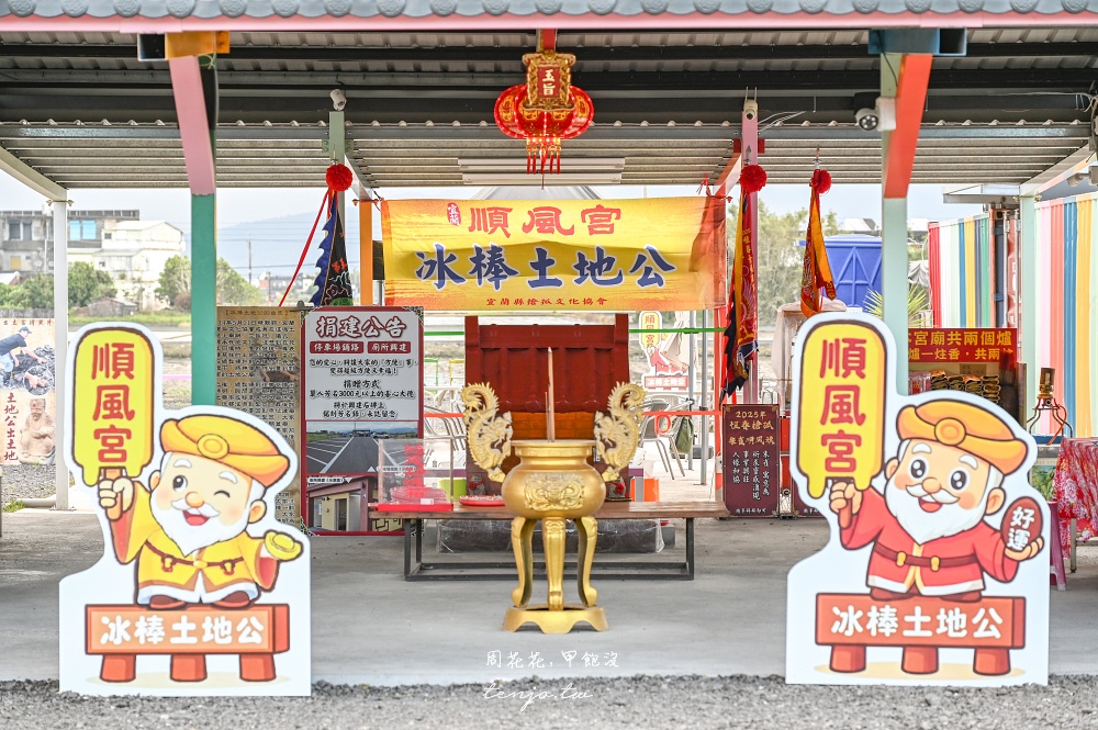 【宜蘭壯圍景點】宜蘭冰棒土地公順風宮 拜拜免費吃冰吃到飽！一整櫃超多口味隨你自己拿 @周花花，甲飽沒