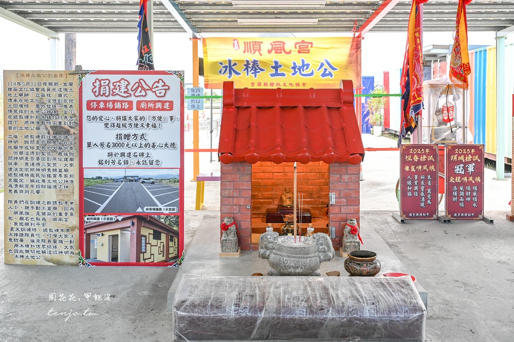 【宜蘭壯圍景點】宜蘭冰棒土地公順風宮 拜拜免費吃冰吃到飽！一整櫃超多口味隨你自己拿
