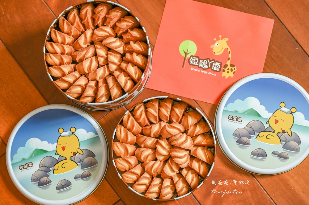 【宜蘭伴手禮推薦】短腿阿鹿餅乾礁溪店 酥鬆化起司曲奇餅乾!限定龜山島溫泉包裝禮盒 【宜蘭伴手禮推薦】短腿阿鹿餅乾礁溪店 酥鬆化起司曲奇餅乾!限定龜山島溫泉包裝禮盒