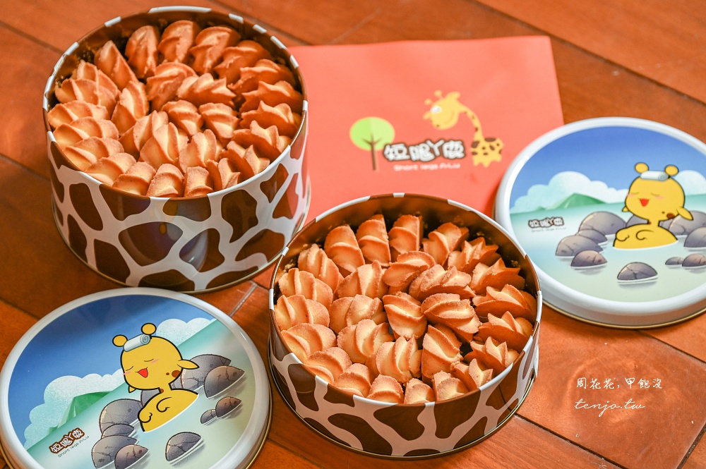 即時熱門文章：【宜蘭伴手禮推薦】短腿阿鹿餅乾礁溪店 酥鬆化起司曲奇餅乾！限定龜山島溫泉包裝禮盒