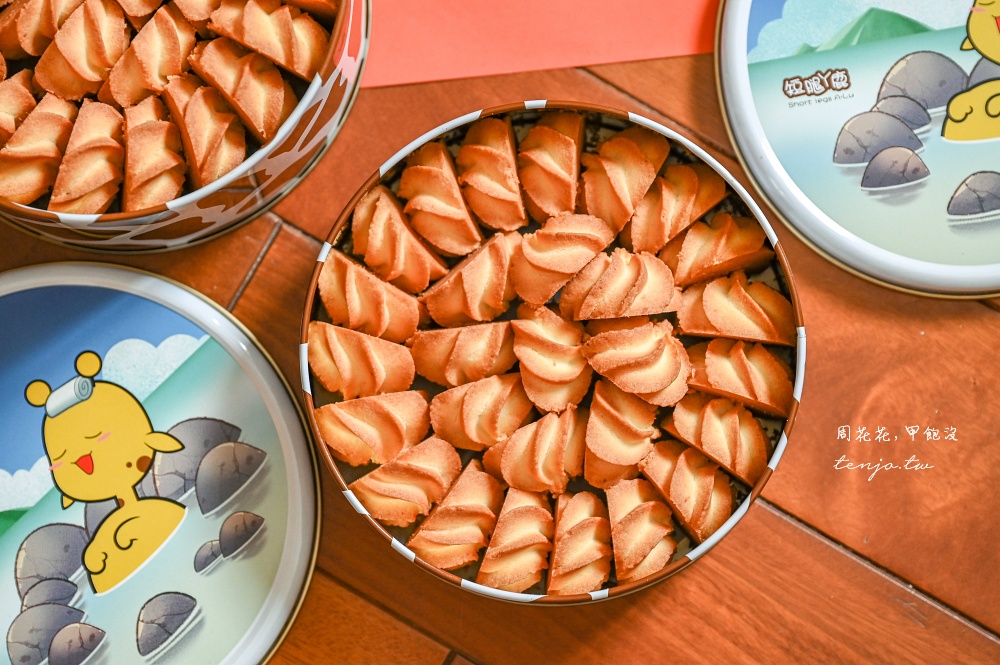 【宜蘭伴手禮推薦】短腿阿鹿餅乾礁溪店 酥鬆化起司曲奇餅乾！限定龜山島溫泉包裝禮盒