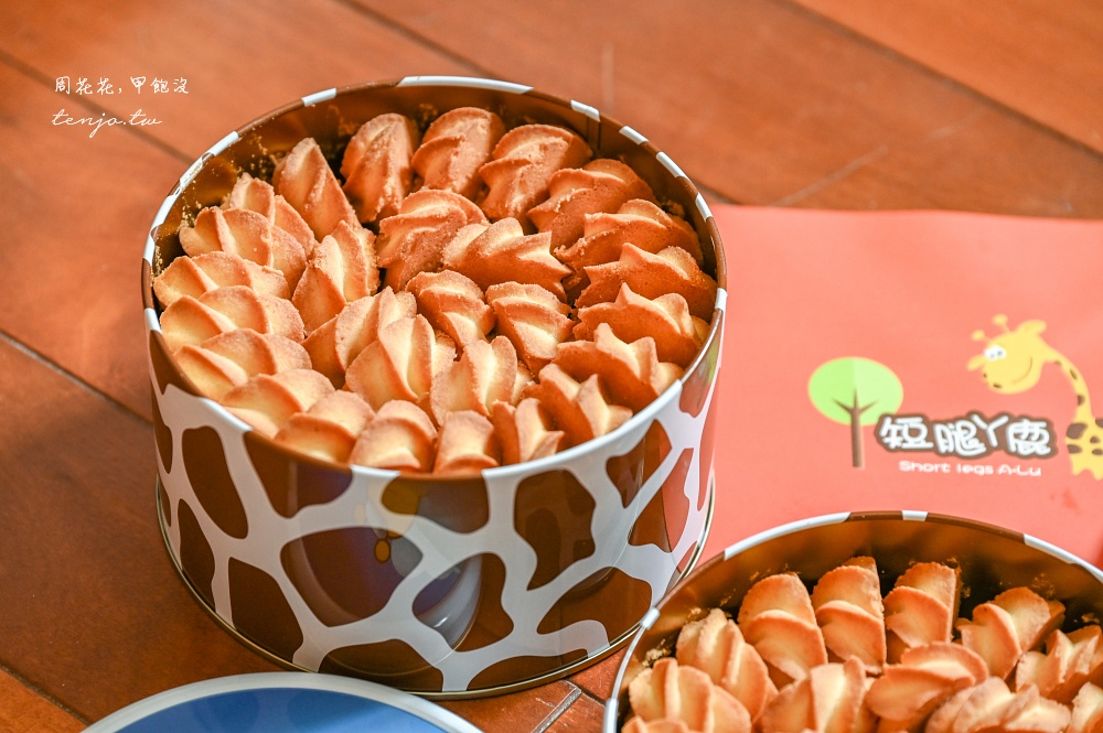 【宜蘭伴手禮推薦】短腿阿鹿餅乾礁溪店 酥鬆化起司曲奇餅乾！限定龜山島溫泉包裝禮盒