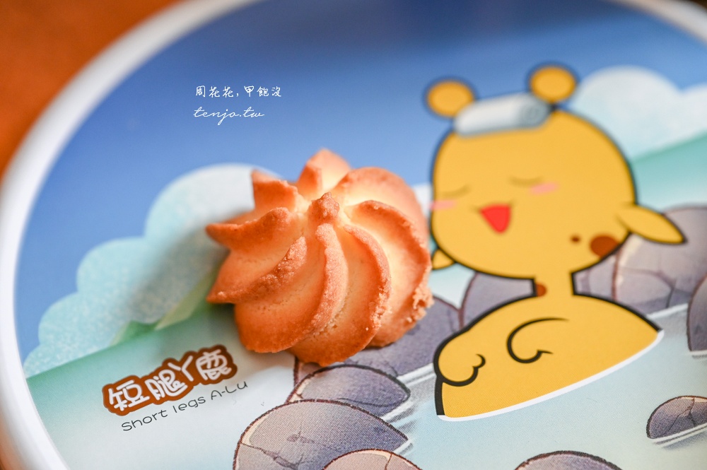 【宜蘭伴手禮推薦】短腿阿鹿餅乾礁溪店 酥鬆化起司曲奇餅乾!限定龜山島溫泉包裝禮盒 【宜蘭伴手禮推薦】短腿阿鹿餅乾礁溪店 酥鬆化起司曲奇餅乾!限定龜山島溫泉包裝禮盒