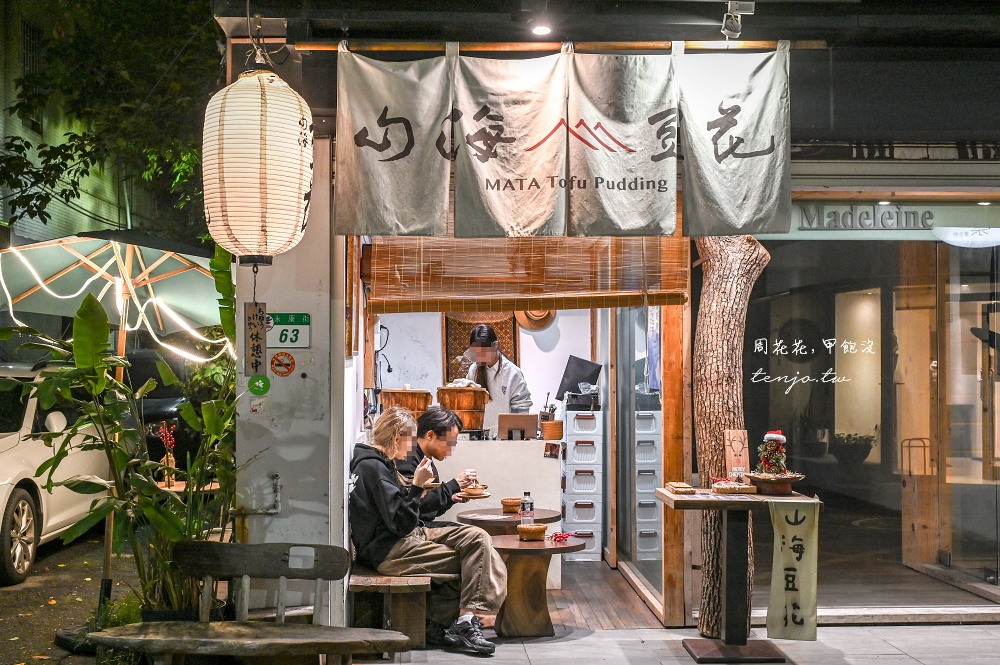 【台北永康街美食】山海豆花 日本老闆以日式豆腐技術製成台灣豆花！菜單推薦花生酥糖