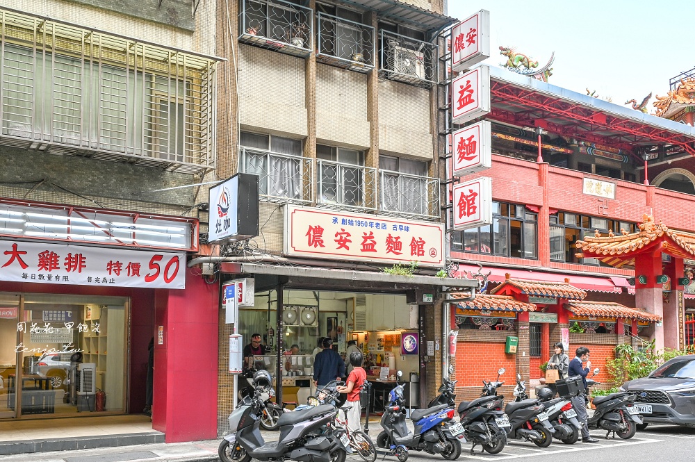 【中山國小美食小吃】儂安益麵館 75年古早味麵食館！菜單推薦全套乾麵+餛飩湯老饕吃法