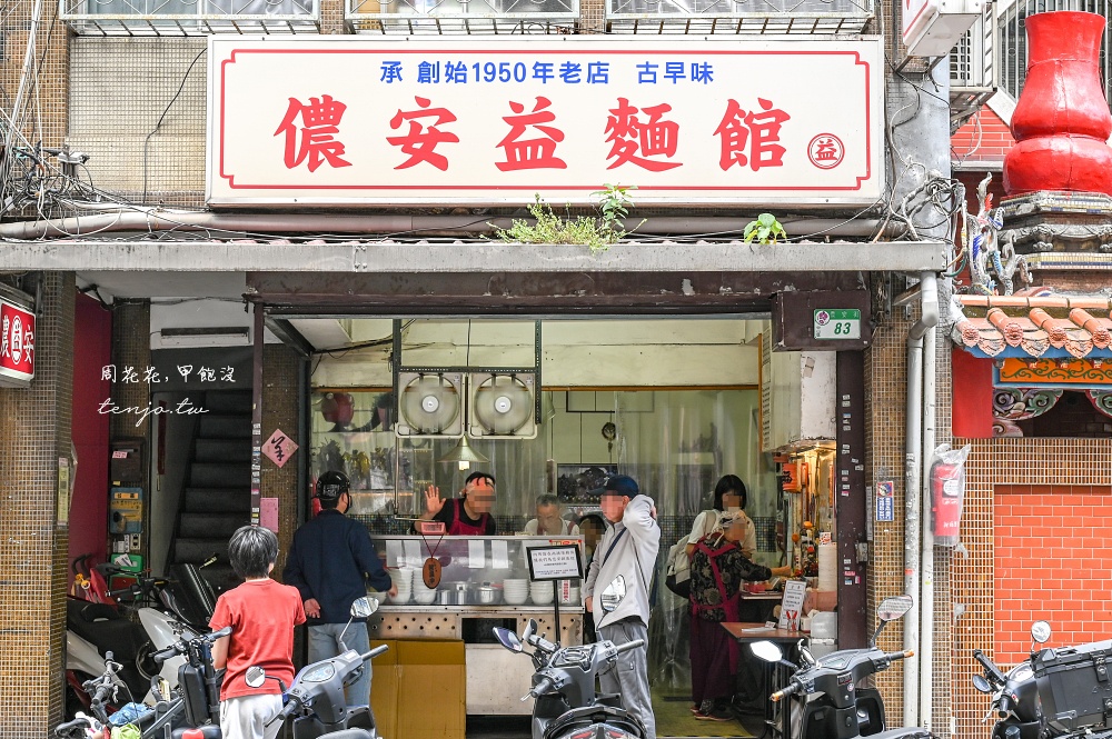 即時熱門文章：【中山國小美食小吃】儂安益麵館 75年古早味麵食館！菜單推薦全套乾麵+餛飩湯老饕吃法